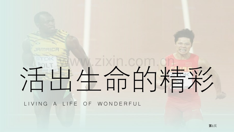 活出生命的精彩-压缩省公开课一等奖新名师优质课比赛一等奖课件.pptx_第1页