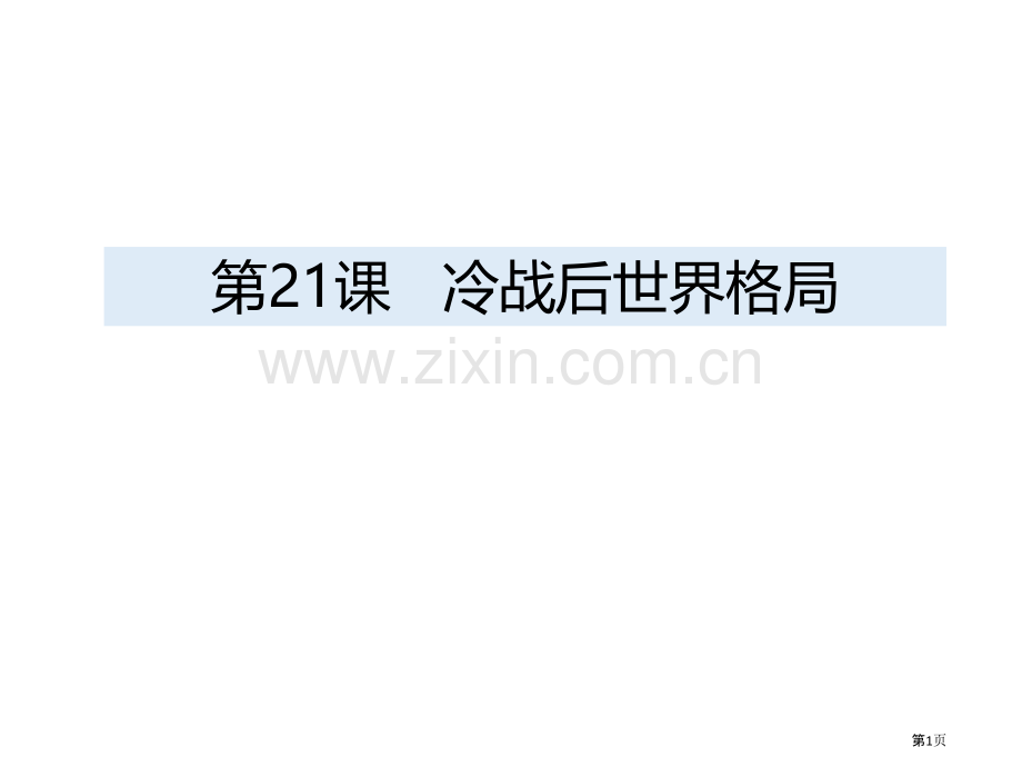 冷战后的世界格局教学课件省公开课一等奖新名师比赛一等奖课件.pptx_第1页