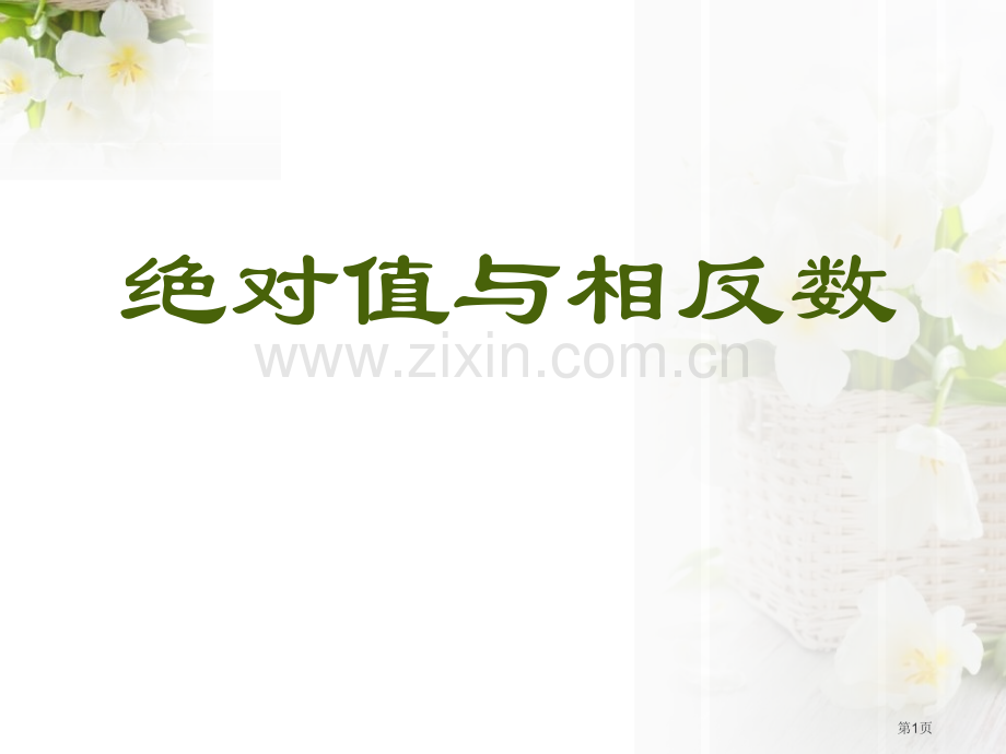 绝对值与相反数课件省公开课一等奖新名师优质课比赛一等奖课件.pptx_第1页