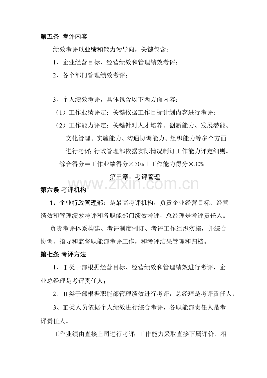 公司绩效考核管理办法新版模板.doc_第2页