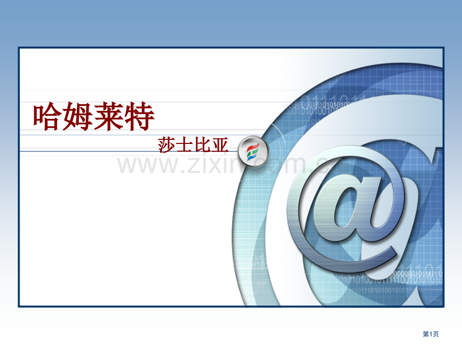 哈姆雷特省公开课一等奖新名师优质课比赛一等奖课件.pptx_第1页