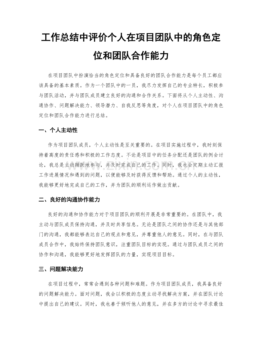 工作总结中评价个人在项目团队中的角色定位和团队合作能力.docx_第1页