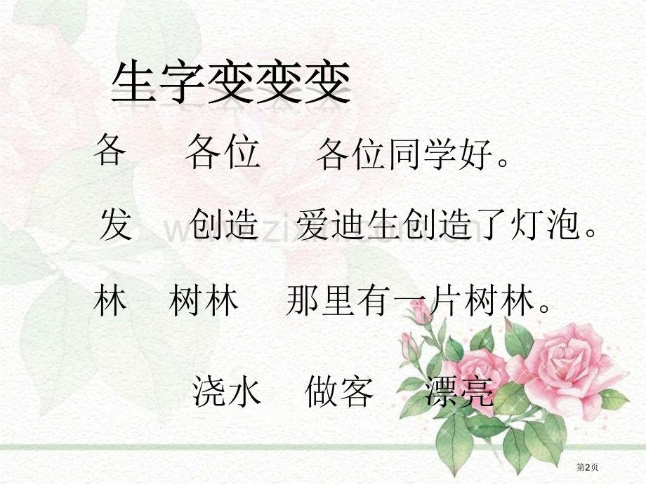 开满玫瑰花的院子课件省公开课一等奖新名师优质课比赛一等奖课件.pptx_第2页