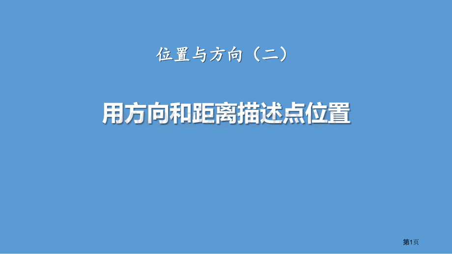 用方向和距离描述点的位置位置与方向省公开课一等奖新名师比赛一等奖课件.pptx_第1页