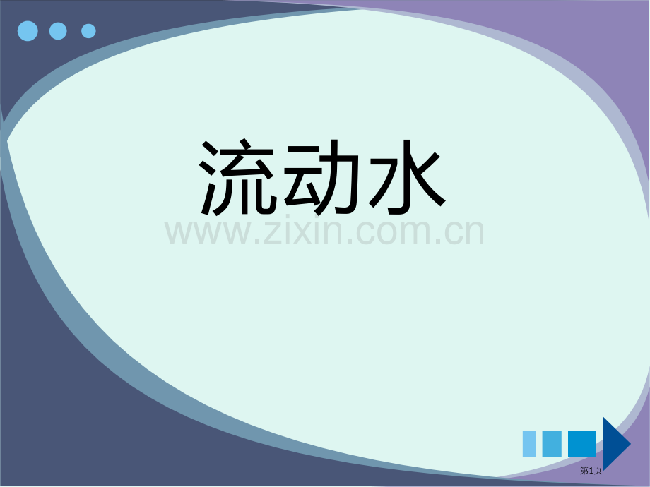 流动的水奇妙的水课件省公开课一等奖新名师优质课比赛一等奖课件.pptx_第1页