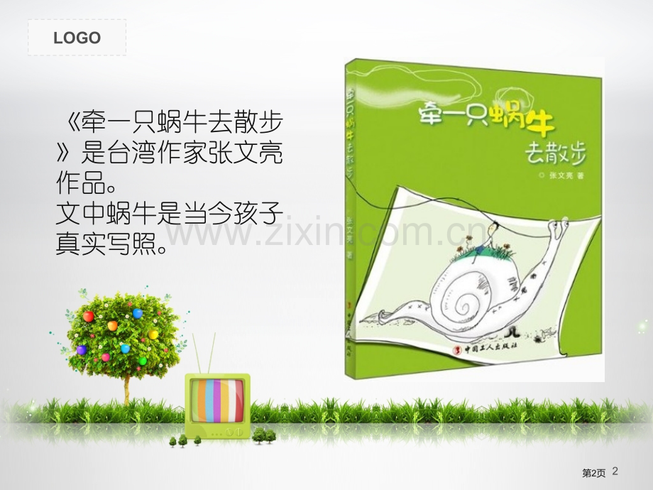 牵一只蜗牛去散步读后感市公开课一等奖百校联赛获奖课件.pptx_第2页
