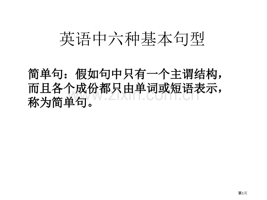 英语中的六种基本句型省公共课一等奖全国赛课获奖课件.pptx_第1页