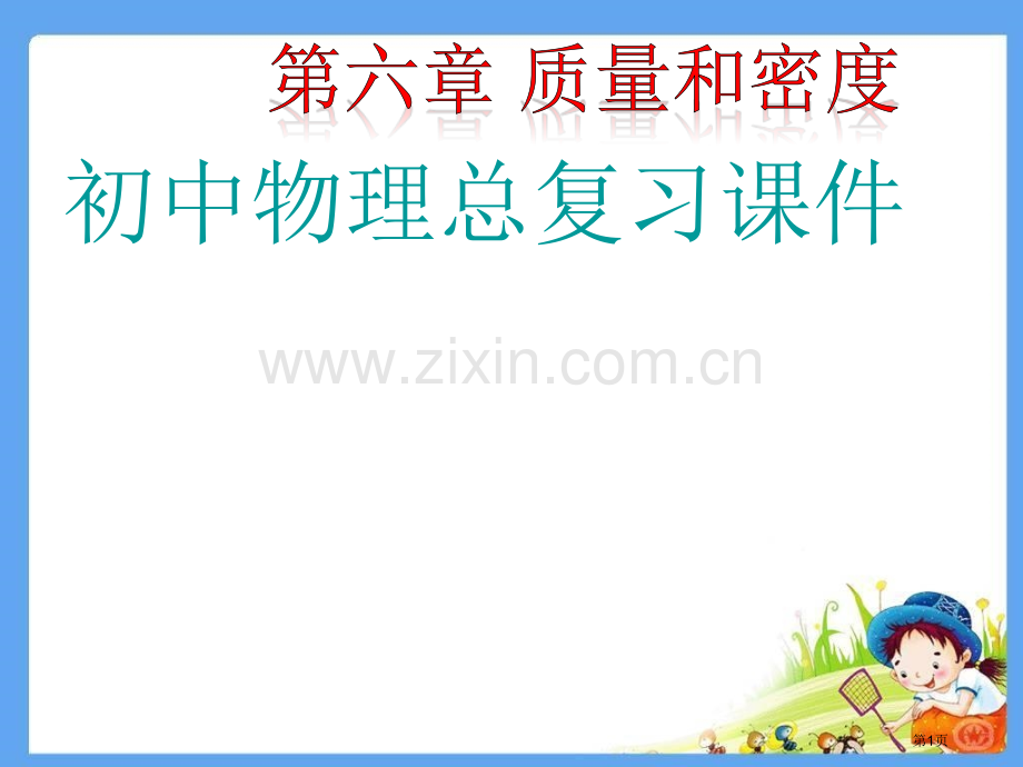 质量和密度复习(2)省公共课一等奖全国赛课获奖课件.pptx_第1页