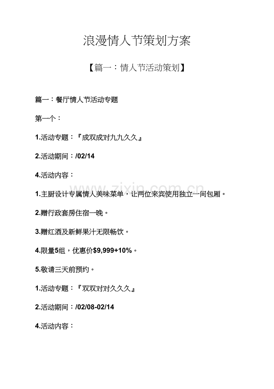 浪漫情人节专业策划专项方案.docx_第1页