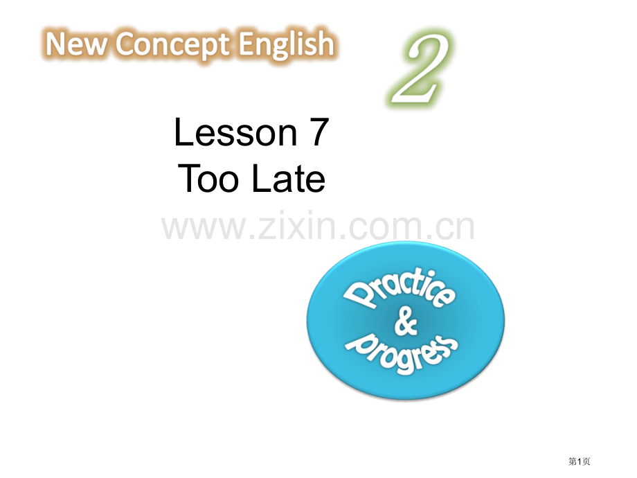 新概念英语第二册lesson-7-too-late省公共课一等奖全国赛课获奖课件.pptx_第1页