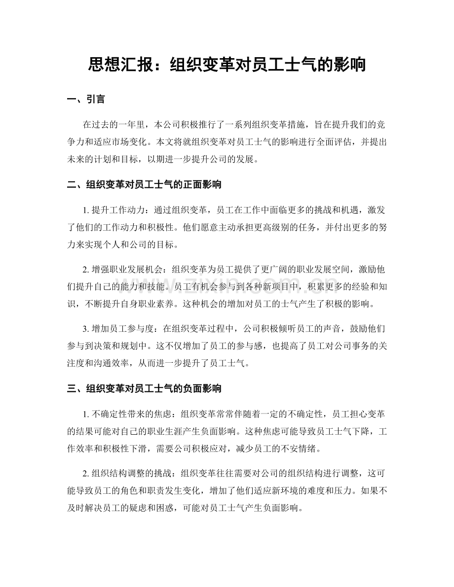 思想汇报：组织变革对员工士气的影响.docx_第1页