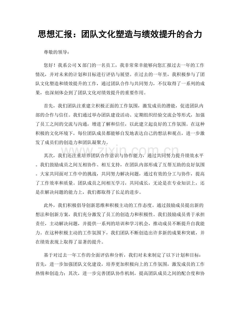 思想汇报：团队文化塑造与绩效提升的合力.docx_第1页