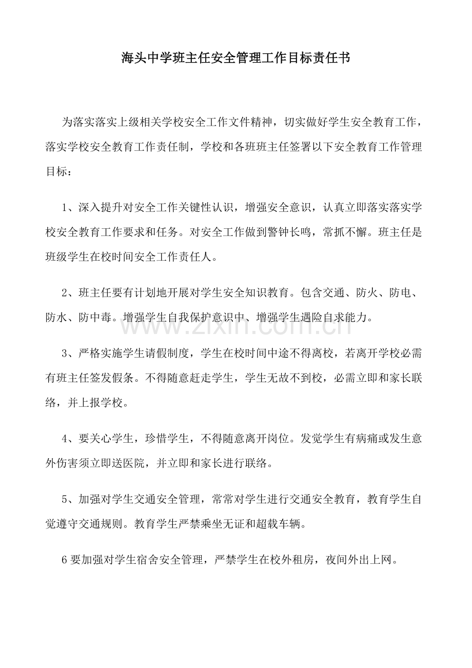 安全管理工作目标责任书模板.doc_第1页