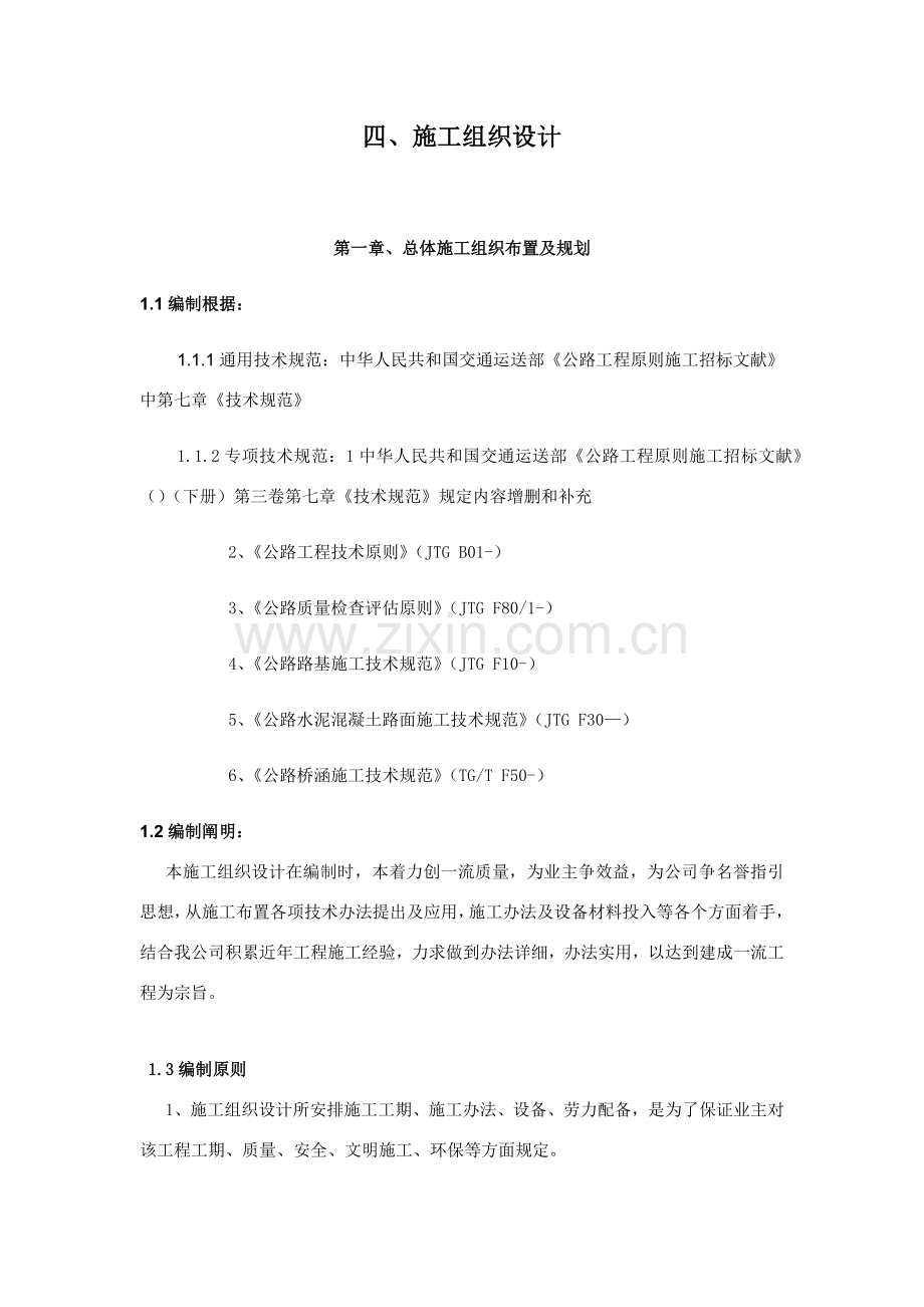 公路养护综合项目工程综合项目施工组织设计.doc_第1页