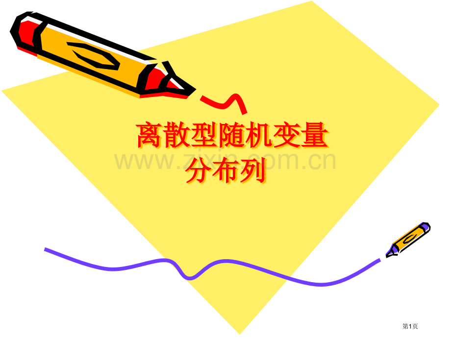 离散型随机变量的分布列市公开课一等奖百校联赛获奖课件.pptx_第1页
