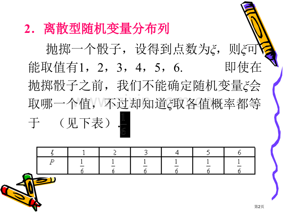 离散型随机变量的分布列市公开课一等奖百校联赛获奖课件.pptx_第2页