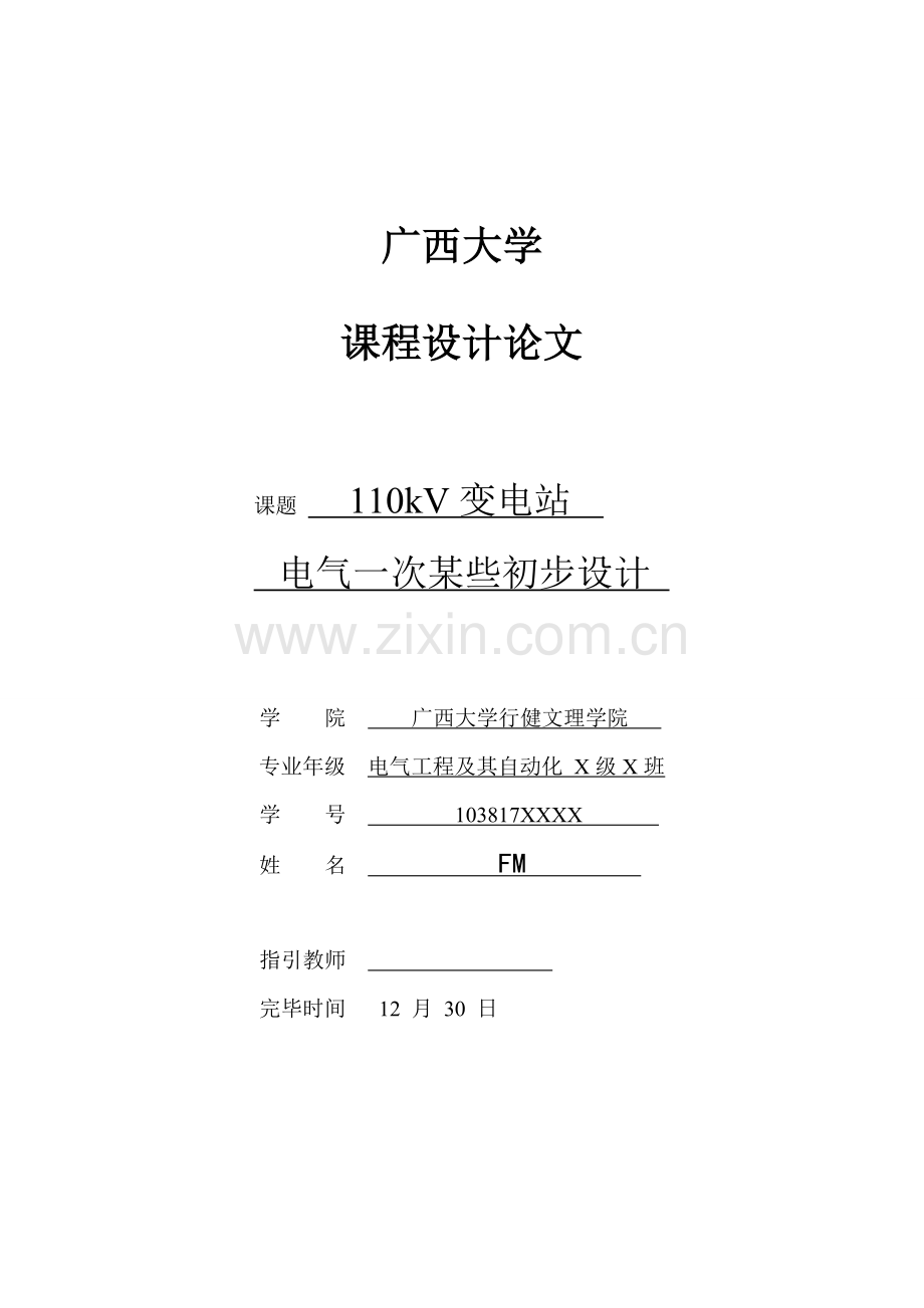 110kV变电站专业课程设计.doc_第1页