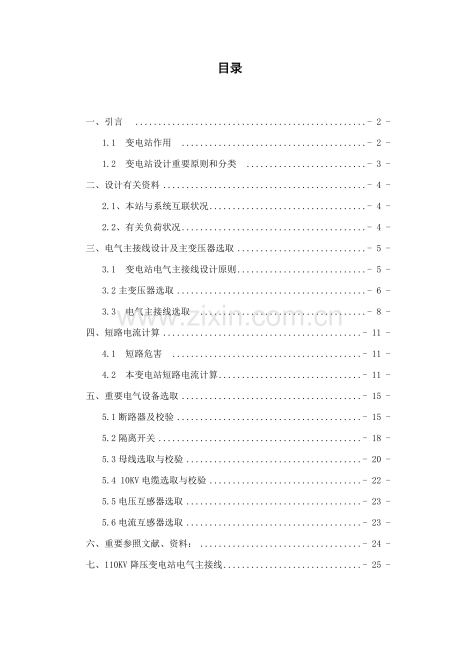 110kV变电站专业课程设计.doc_第2页