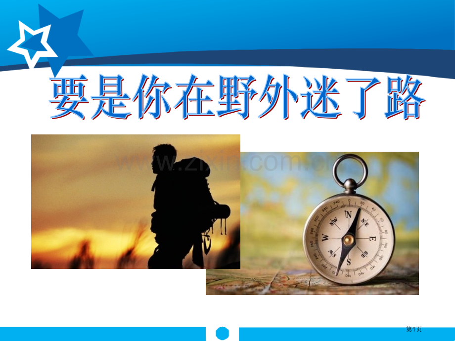 要是你在野外迷了路课件9省公开课一等奖新名师优质课比赛一等奖课件.pptx_第1页