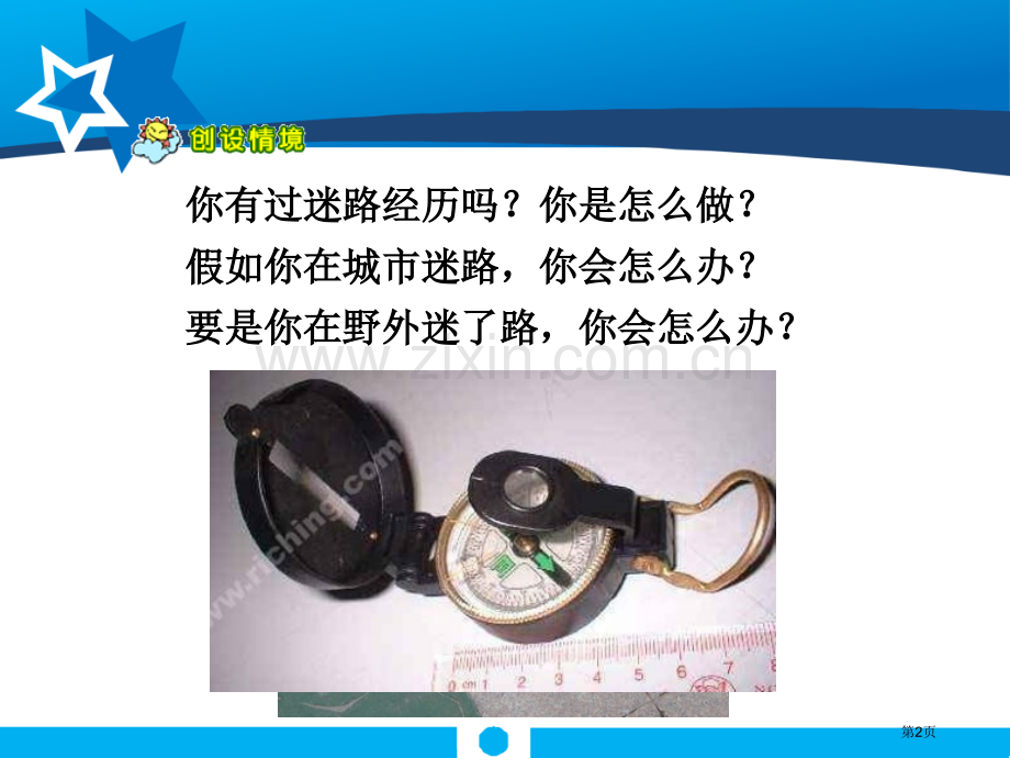 要是你在野外迷了路课件9省公开课一等奖新名师优质课比赛一等奖课件.pptx_第2页