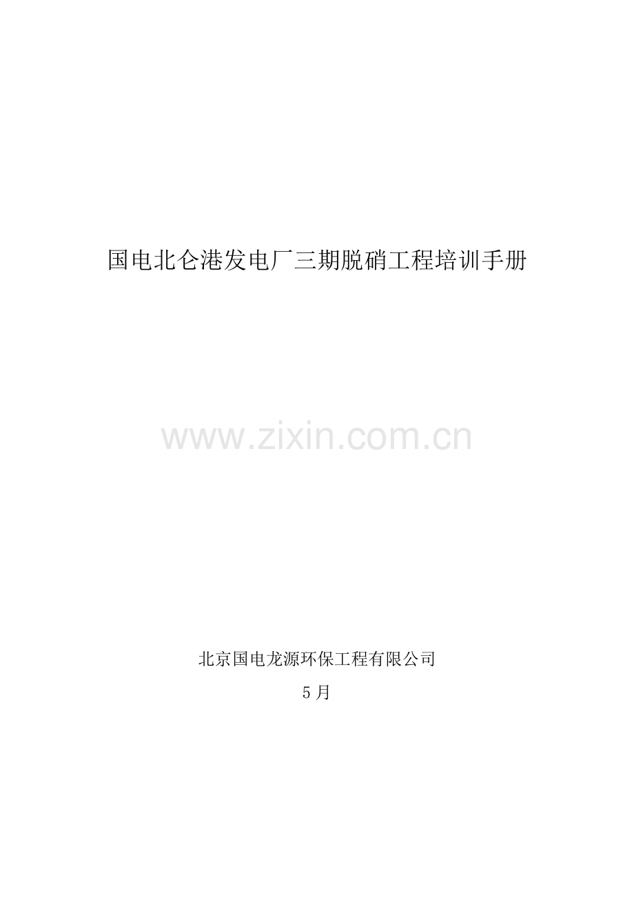 电厂三期脱硝关键工程培训标准手册.docx_第1页