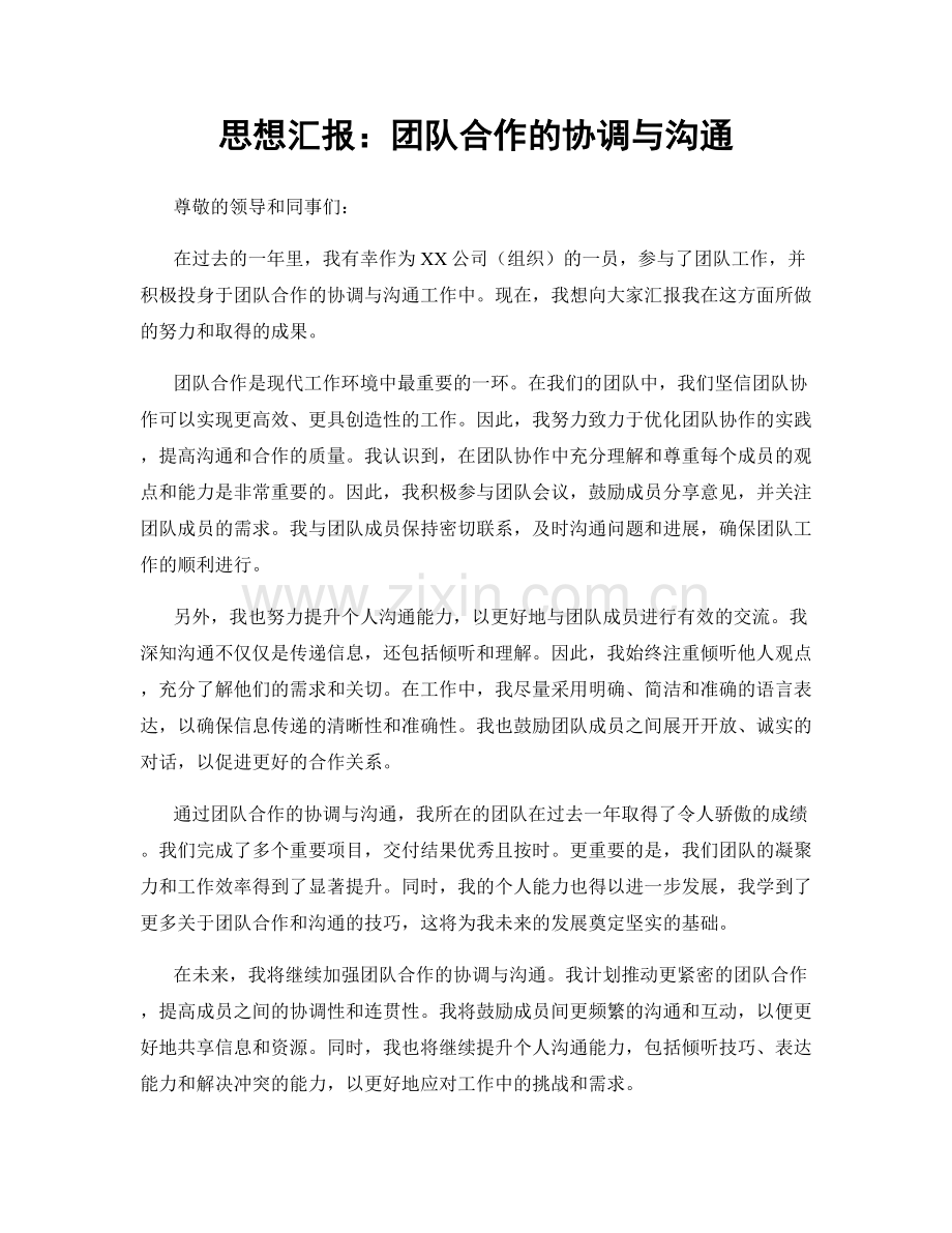 思想汇报：团队合作的协调与沟通.docx_第1页