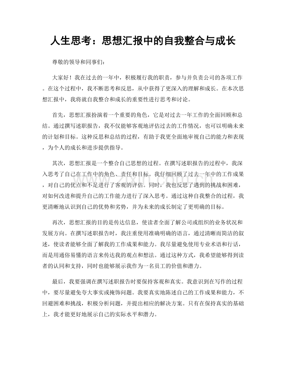 人生思考：思想汇报中的自我整合与成长.docx_第1页
