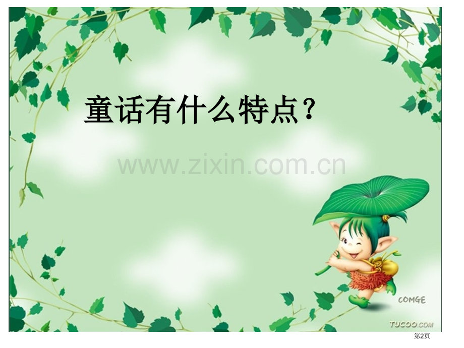 编童话故事作文省公共课一等奖全国赛课获奖课件.pptx_第2页