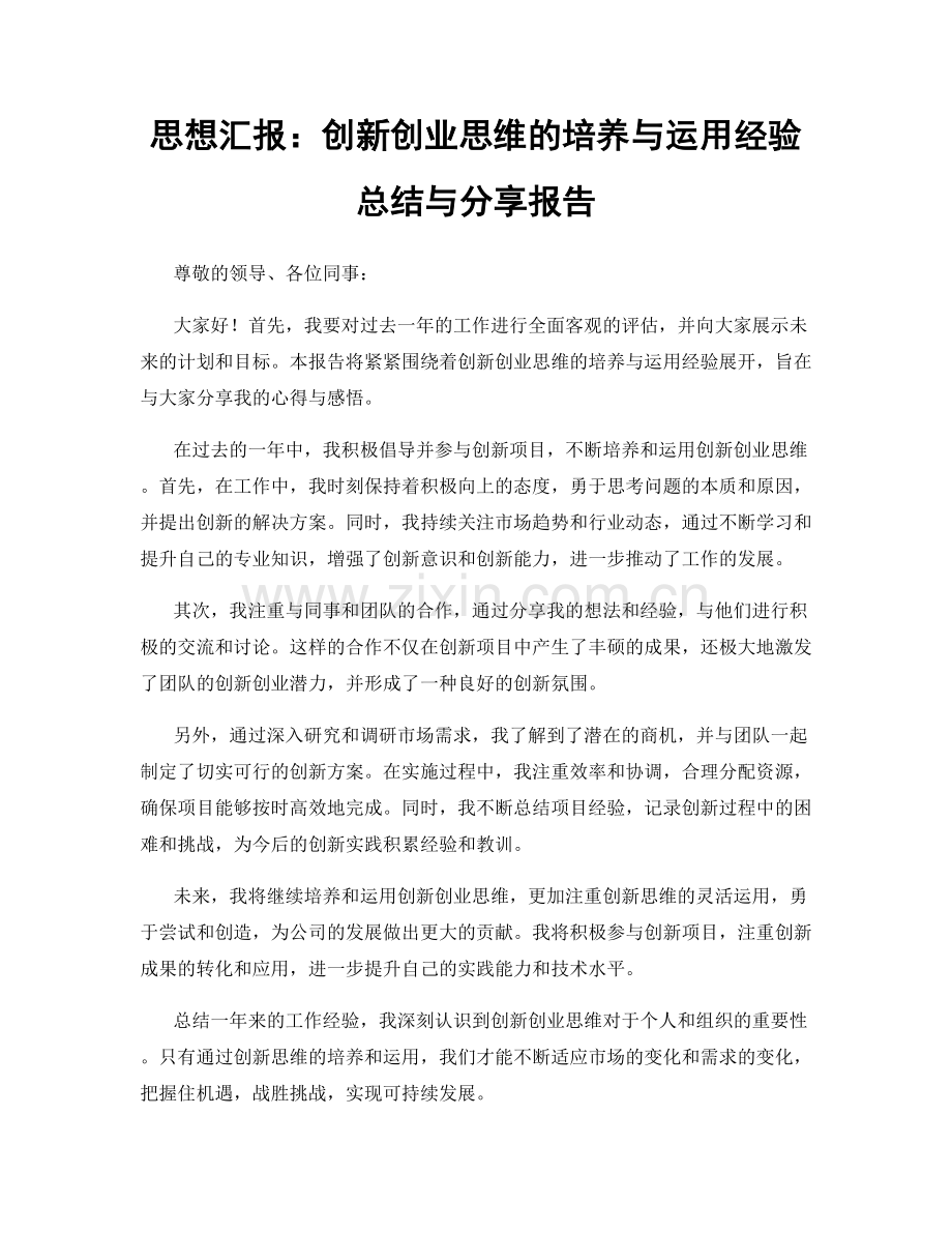 思想汇报：创新创业思维的培养与运用经验总结与分享报告.docx_第1页