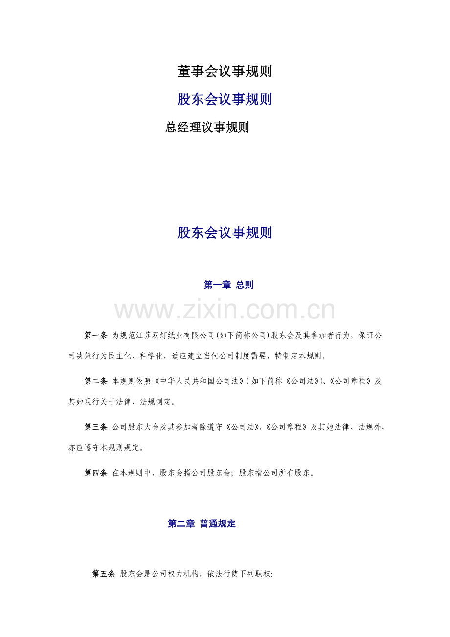 三会一层议事指导规则.doc_第1页