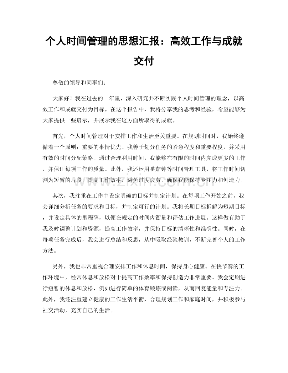 个人时间管理的思想汇报：高效工作与成就交付.docx_第1页