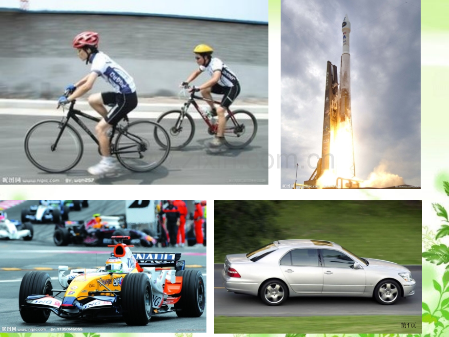 人教版4牛顿第一定律市公开课一等奖百校联赛特等奖课件.pptx_第1页