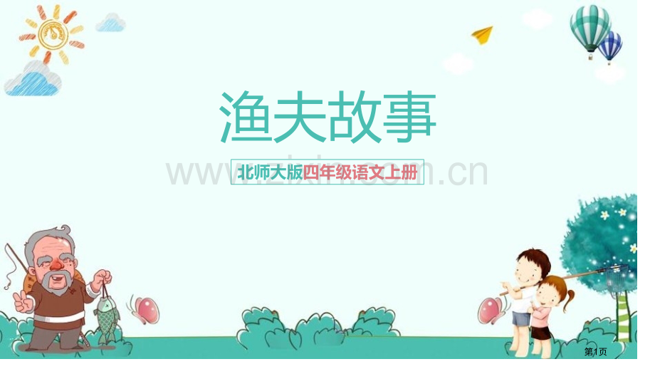 渔夫的故事课件省公开课一等奖新名师优质课比赛一等奖课件.pptx_第1页