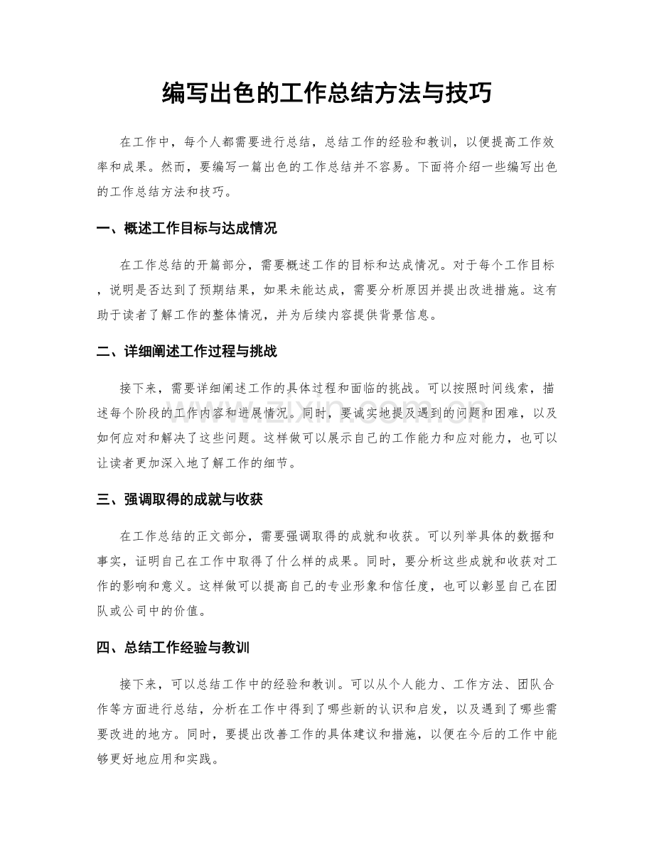 编写出色的工作总结方法与技巧.docx_第1页