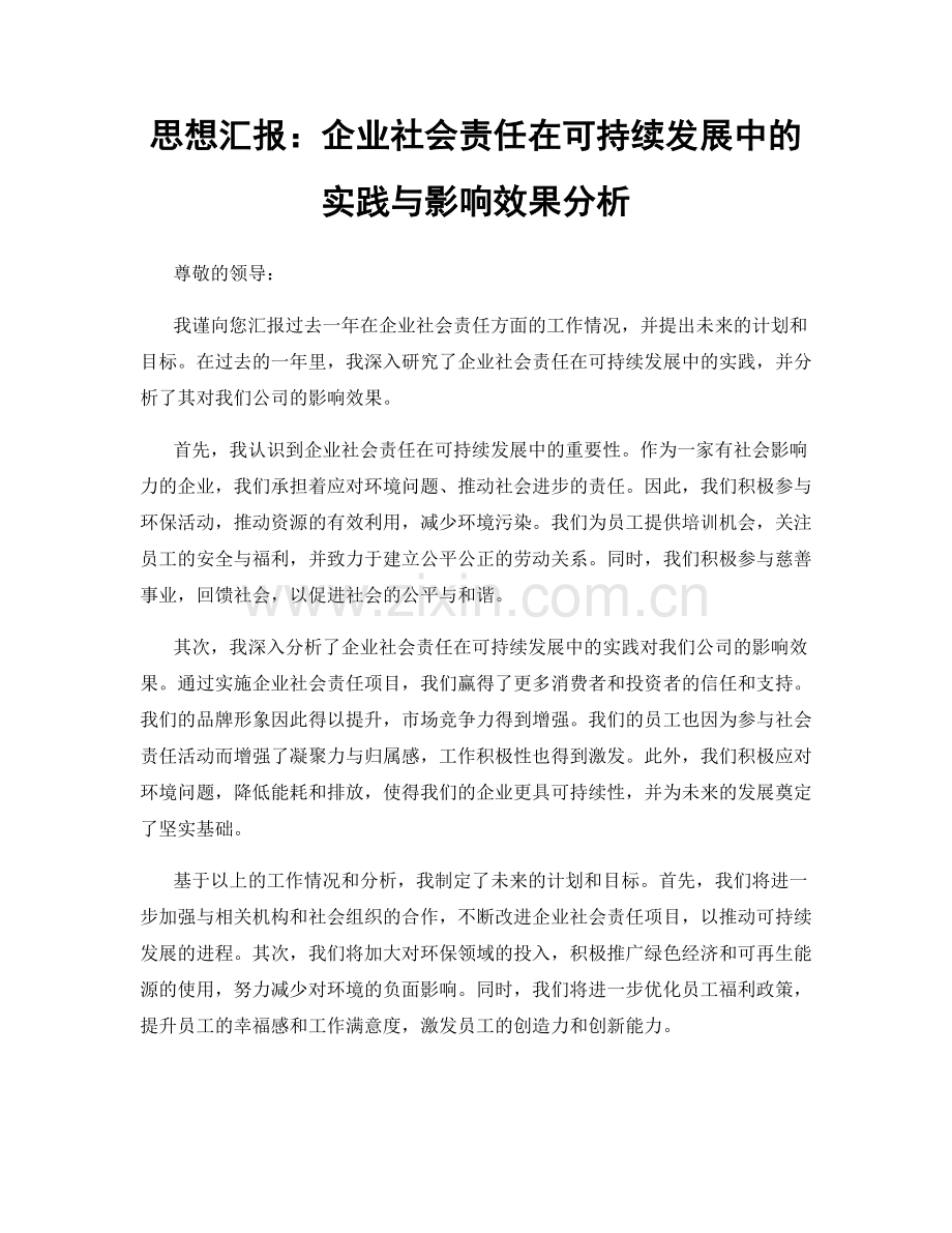 思想汇报：企业社会责任在可持续发展中的实践与影响效果分析.docx_第1页