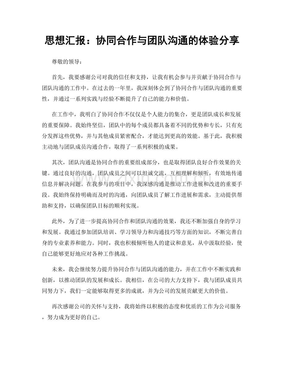 思想汇报：协同合作与团队沟通的体验分享.docx_第1页