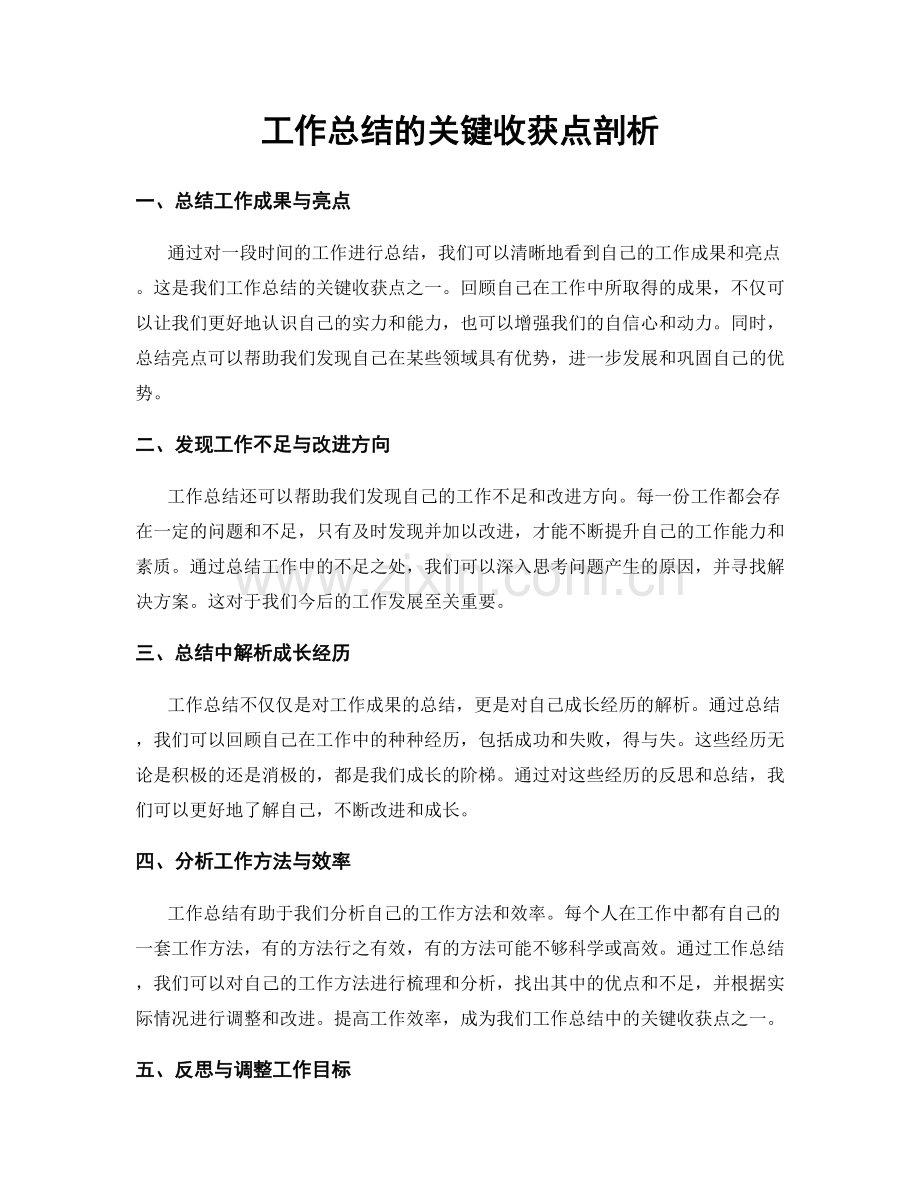 工作总结的关键收获点剖析.docx_第1页