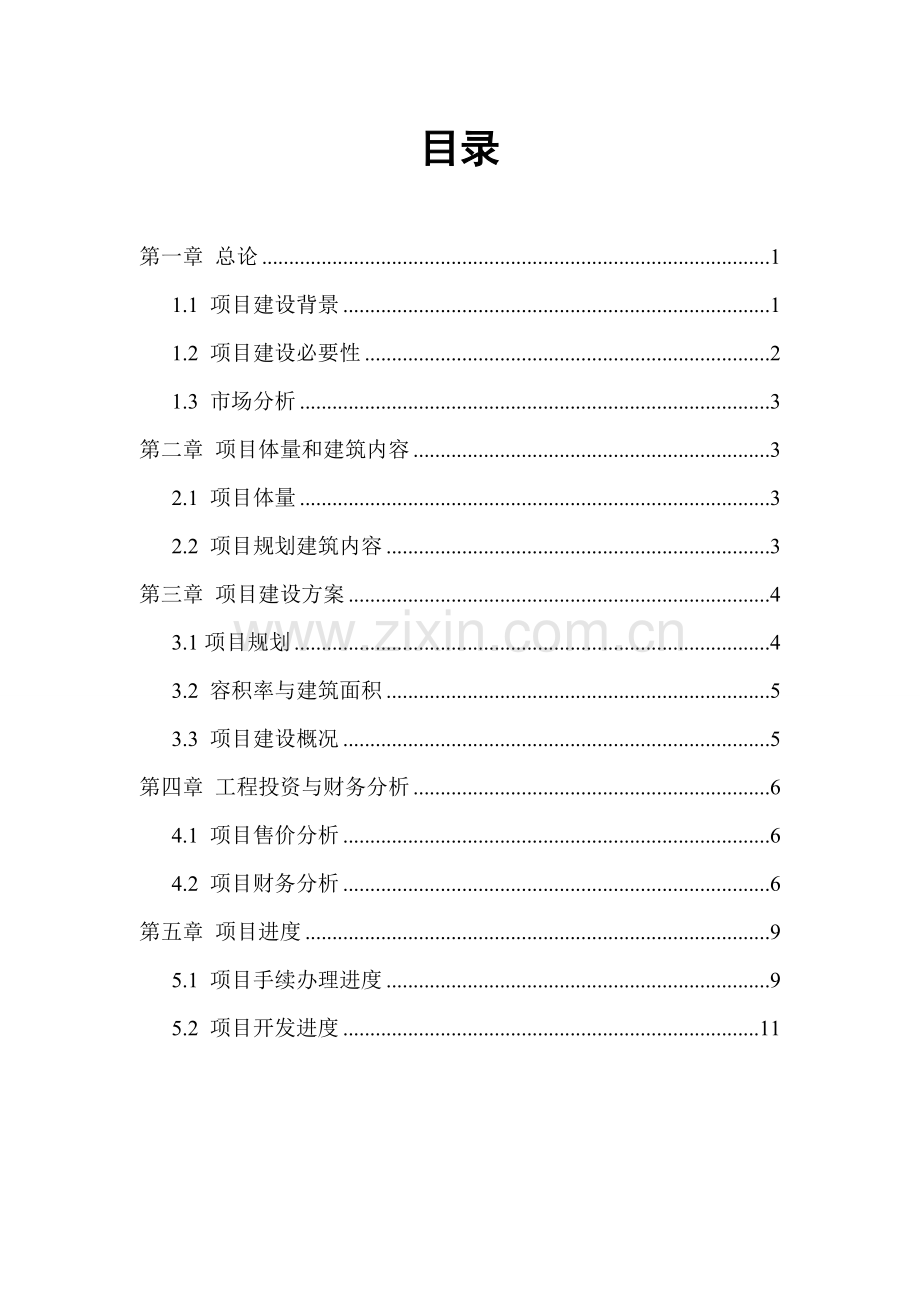 鞍山东方棕榈岛综合项目可研性报告概括版.doc_第1页
