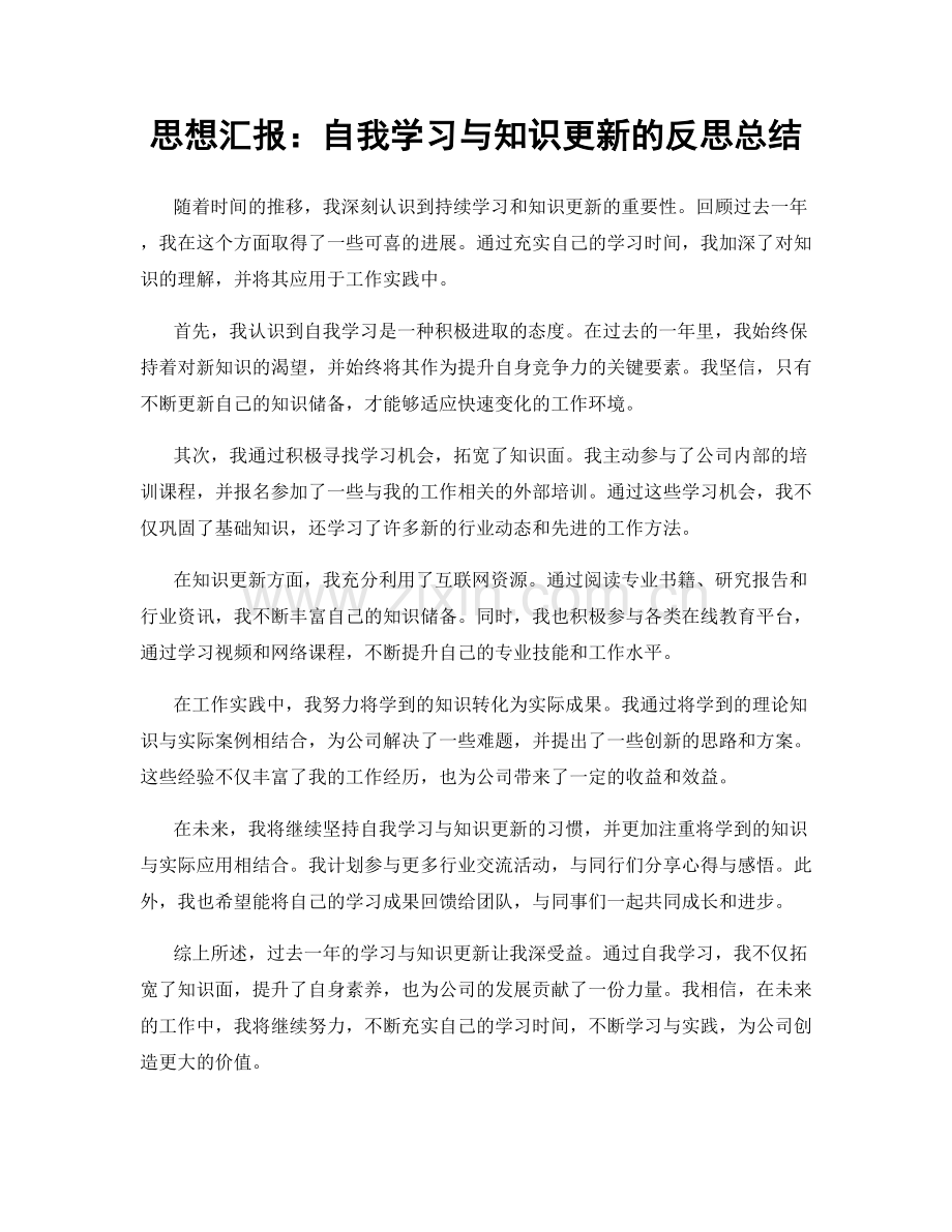 思想汇报：自我学习与知识更新的反思总结.docx_第1页