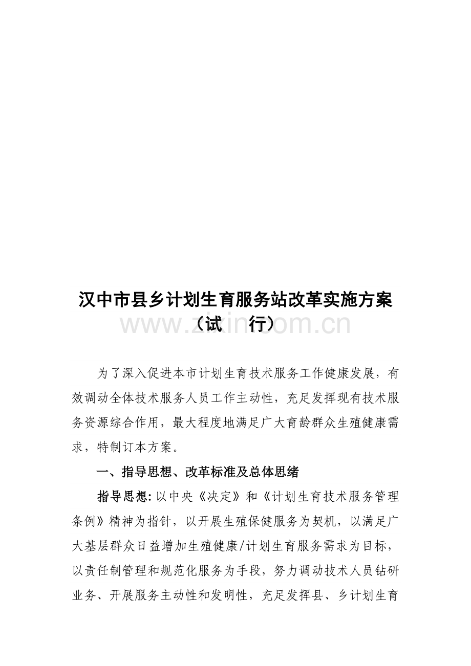汉中市县乡计划生育服务站改革实施方案样本.doc_第1页