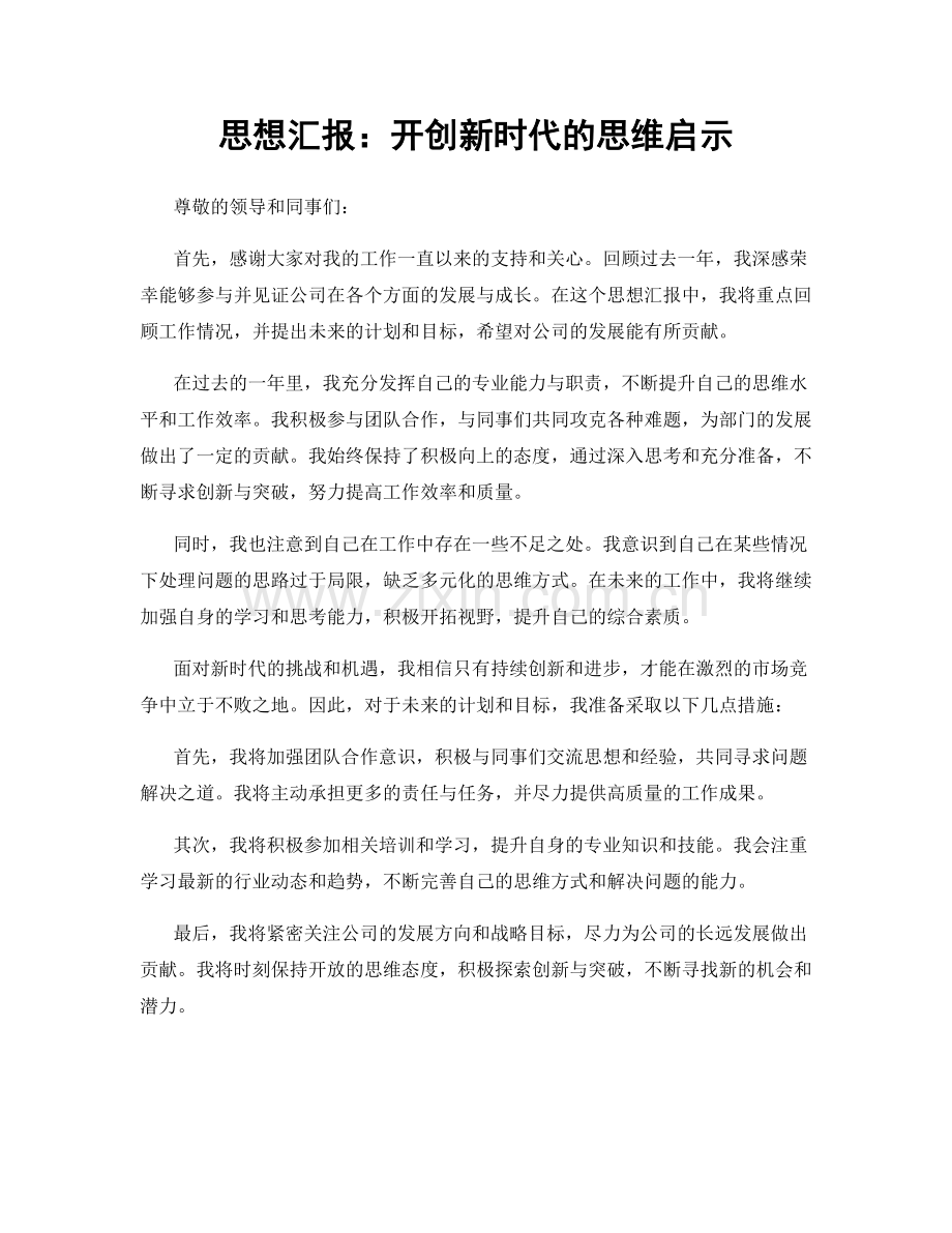 思想汇报：开创新时代的思维启示.docx_第1页