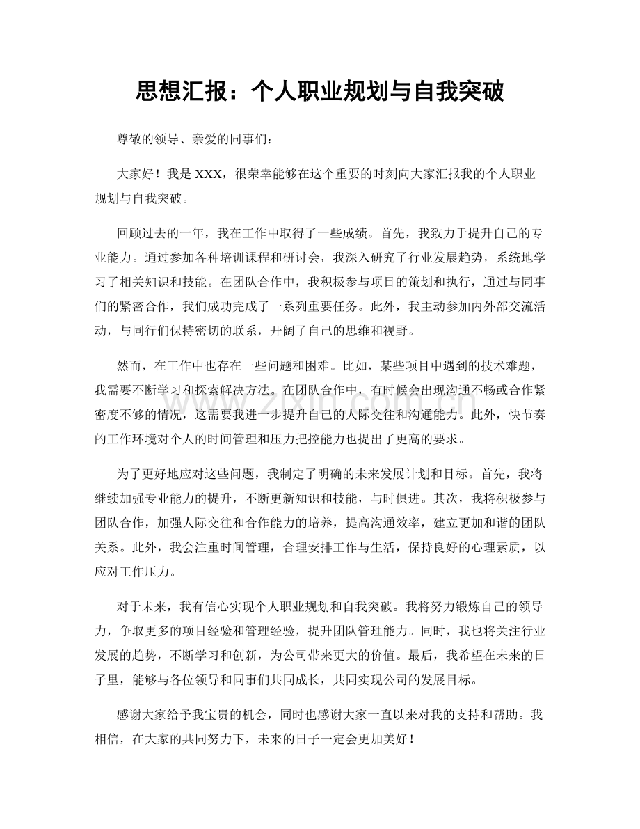 思想汇报：个人职业规划与自我突破.docx_第1页