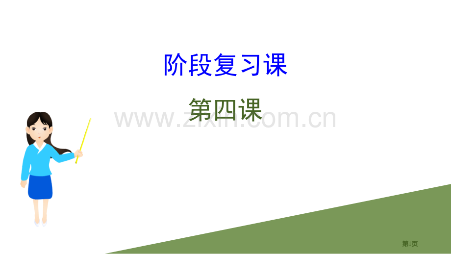 人教版政治必修一阶段复习课-第四课.pptx_第1页
