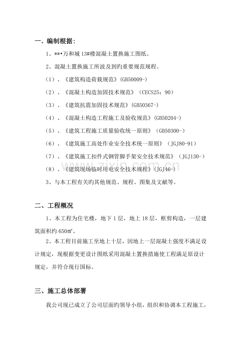 混凝土置换专题方案.docx_第2页