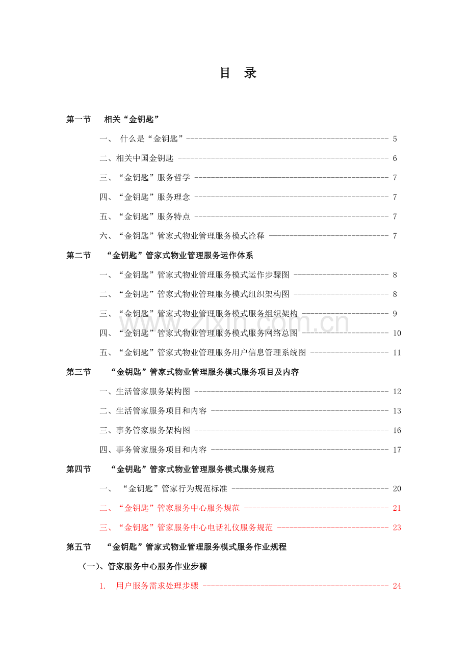 金钥匙管家服务中心工作手册模板.doc_第2页