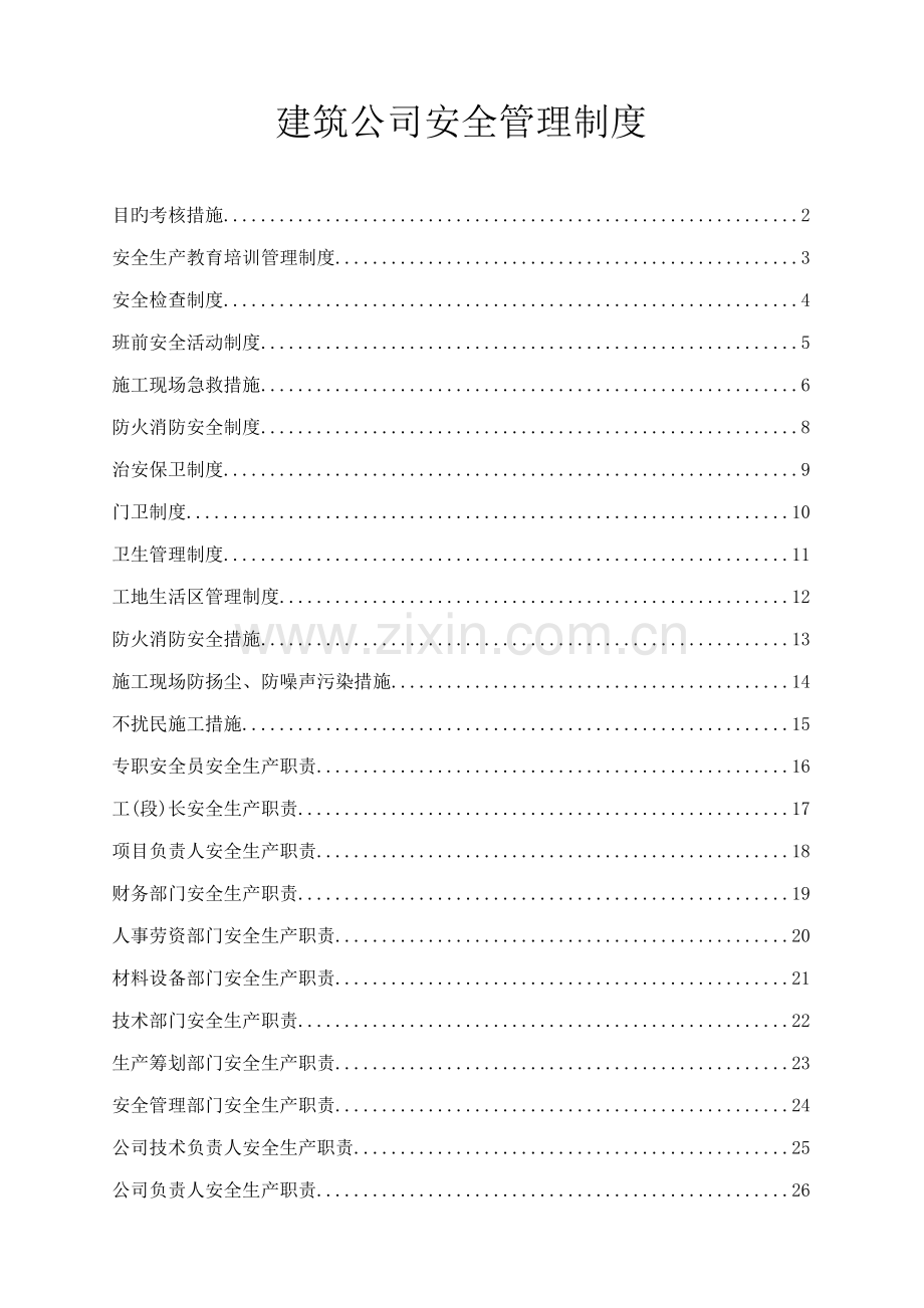 优质建筑企业安全管理新版制度.docx_第1页