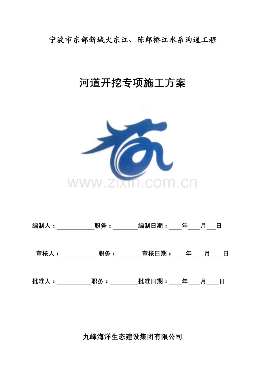 河道开挖专项方案.doc_第1页
