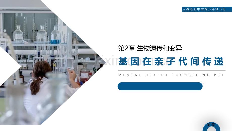 基因在亲子代间的传递省公开课一等奖新名师优质课比赛一等奖课件.pptx_第1页