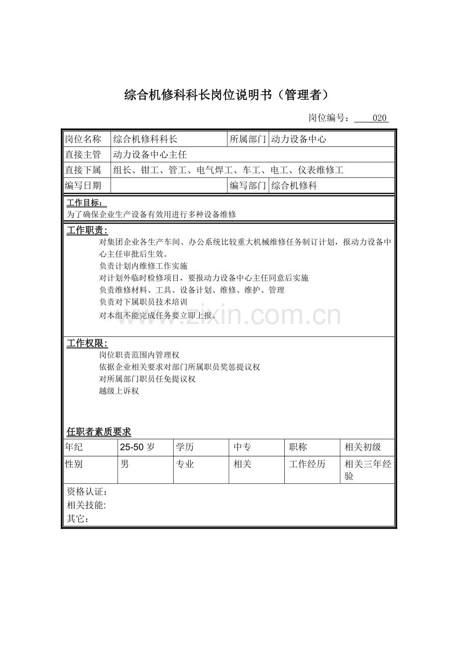综合机修科科长岗位职责样本.doc_第1页