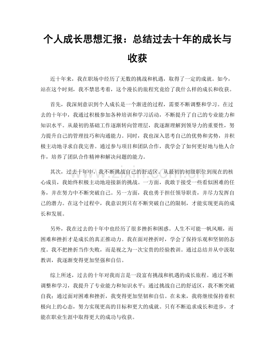 个人成长思想汇报：总结过去十年的成长与收获.docx_第1页